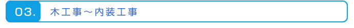 木工事～内装工事