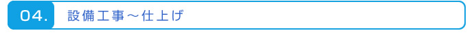 設備工事～仕上げ
