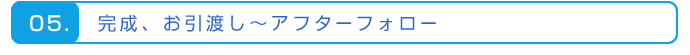 完成、お引渡し～アフターフォロー