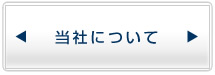 住宅保証について