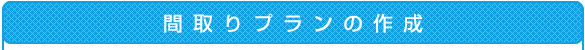 間取りプランの作成
