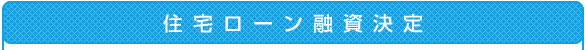 住宅ローン融資決定