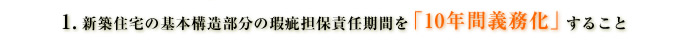 新築住宅の基本構造部分の瑕疵担保責任期間を「10年間義務化」すること