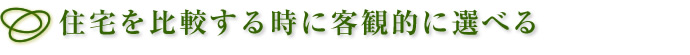 住宅を比較する時に客観的に選べる