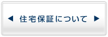 住宅保証について