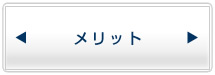 メリット