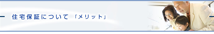 住宅保証について「メリット」