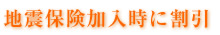 地震保険加入時に割引