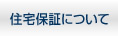 住宅保証について