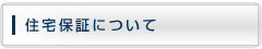 住宅保証について