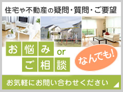 住宅や不動産の疑問・質問・ご要望