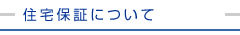 住宅保証について