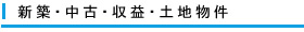 新築・中古・収益・土地物件