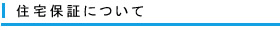 住宅保証について